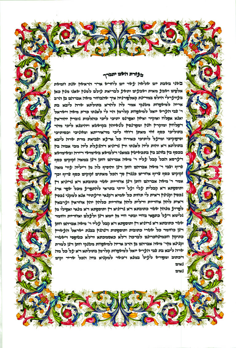 A page of the torah with colorful floral border.