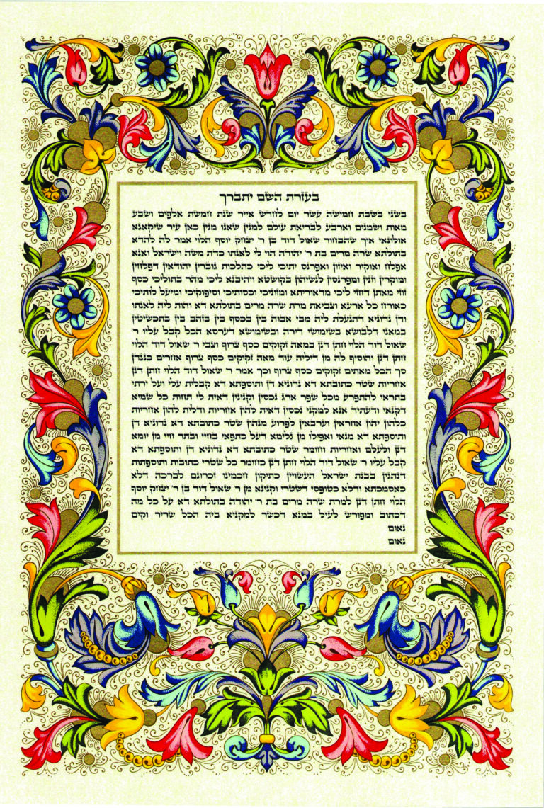 A colorful frame with the words " ketubah ".