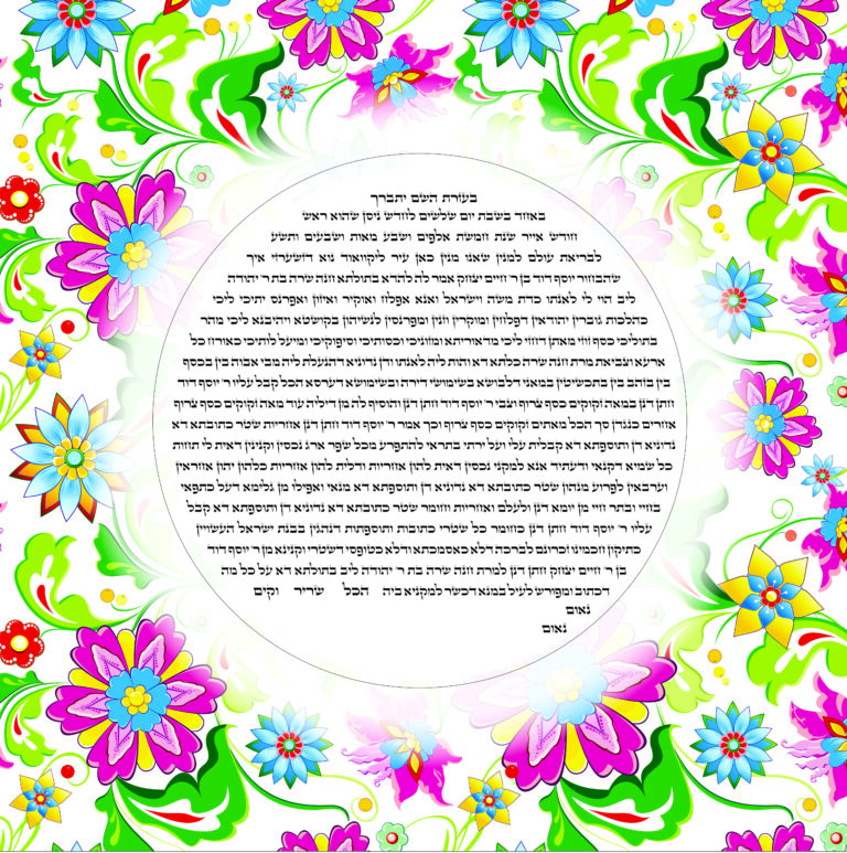 Colorful floral pattern with Hebrew text.